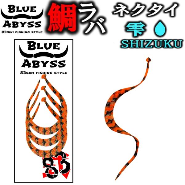 雫 鯛ラバ シリコンネクタイ blue abyss 船釣り オフショア オリジナル Youtube ...