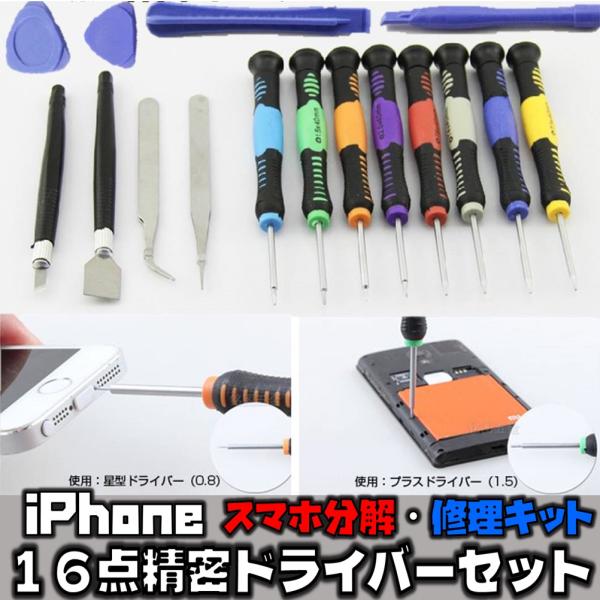 送料無料 iPhone スマホ 修理キット 16点 精密 ドライバー ツールセット スマホ 分解・修理 便利なセット 分解工具 工具 DIY 日曜大工
