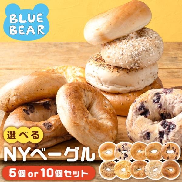 選べる NYベーグル 10個 5個 大きめサイズ 本場ニューヨーク直輸入 ベーグル 冷凍パン 朝食 おやつ お取り寄せ ギフト 贈り物 送料無料