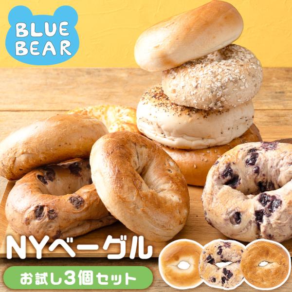 NYベーグル お試し3個セット 大きめサイズ 本場ニューヨーク直輸入 ベーグル 冷凍パン 朝食 おやつ お取り寄せ ギフト 贈り物 送料無料