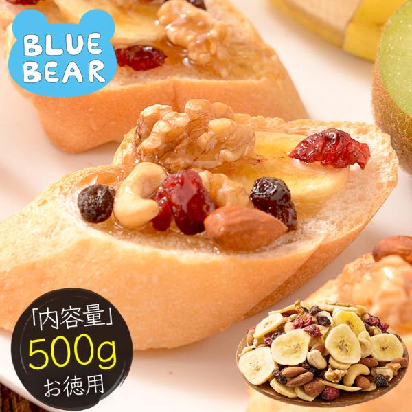 ドライフルーツ ミックスナッツ ナッツ フルーツ フルーツナッツ 無塩 素焼き 食塩不使用アーモンド カシューナッツ クルミ バナナ クランべリー レーズン【内容量】500g【原材料】アーモンド（アメリカ産）、カシューナッツ（インド産）、ク...