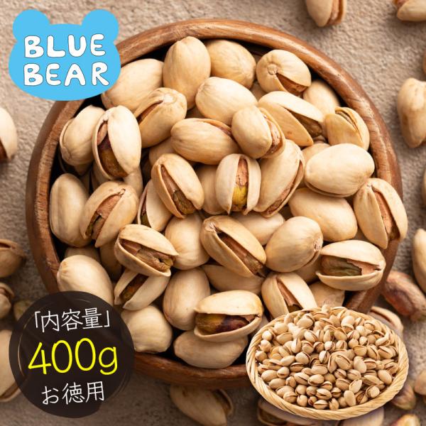 素焼き ピスタチオ 400g 無塩 無添加 大粒 素焼きナッツ 高品質 カリフォルニア産 ナッツ おやつ おつまみ 父の日 爆買