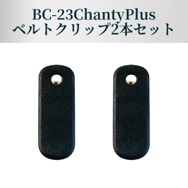 2台セット 特定小電力トランシーバー BC-23ChantyPlus レッド BC-20Chanty後継機 BLUE CENTURY 超小型 技適マーク有 USB-C充電 LEDライト搭載 インカム 無線機