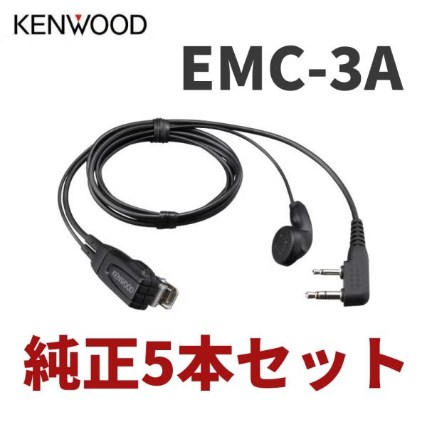 5個セット JVCケンウッド EMC-3A イヤホン付きクリップマイクロホン インナータイプ KENWOOD デミトス クリップマイク UBZ-LU20 UBZ-LS20 UBZ-LP20 対応
