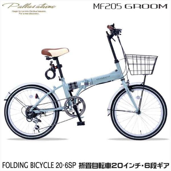マイパラス MF205 MF-205ミント （MT）GROOM 折りたたみ自転車 20インチ 6段変速 カゴ ライト 鍵付き シマノ製 街乗り 通勤 通学
