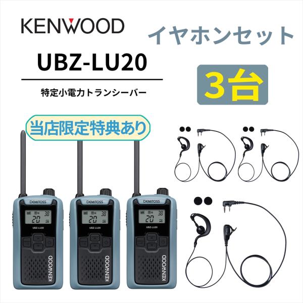 3台セット 耳掛けイヤホンセット UBZ-LS20 後継機 特定小電力
