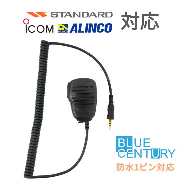BlueCentury【W006】スタンダード アルインコ アイコム 用1ピンねじ込み式トランシーバー対応互換 【高耐久・高品質プロ用 スピーカーフォンタイプ】