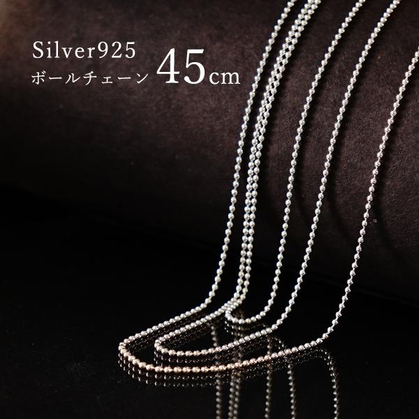 45cm シルバー ボールチェーン】ネックレス チェーン シルバー925