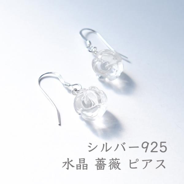 パワーストーン SV925 ピアス 水晶 薔薇 花 クリスタルローズ レディース ノンホールピアス 天然石 可愛い ギフト プレゼント