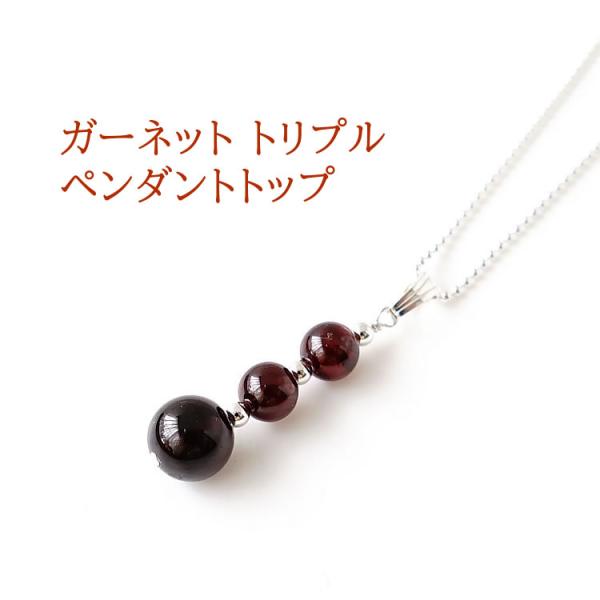 パワーストーン ペンダント ガーネット トリプル シンプル 願望達成 レディース チャーム ペンダントトップ  お洒落 可愛い 天然石 ギフト プレゼント