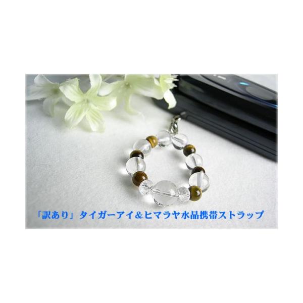 パワーストーン 携帯ストラップ 訳ありセール ヒマラヤ水晶 ＆ 龍珠 ＆ タイガーアイ 携帯ストラップ！ パワーストーン 天然石
