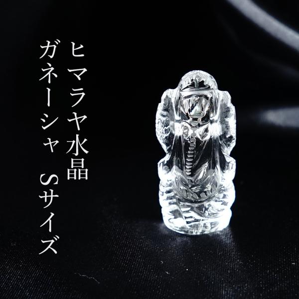 天然石 ガネーシャ ガネーシャ像 Sサイズ ヒマラヤ水晶 置物 パワーストーン インドの神様 魔除け 金運 学問 幸運 癒し 浄化 運勢UP ギフト 置物