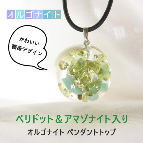 天然石 オルゴナイト ペリドット アマゾナイト 薔薇 ペンダント 