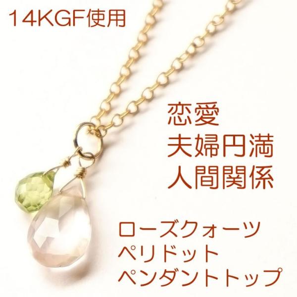 天然石 ペンダント K14GF ローズクォーツ ペリドット 恋愛運 夫婦円満 人間関係 ピンク ネックレス チャーム レディース パワーストーン ギフト プレゼント