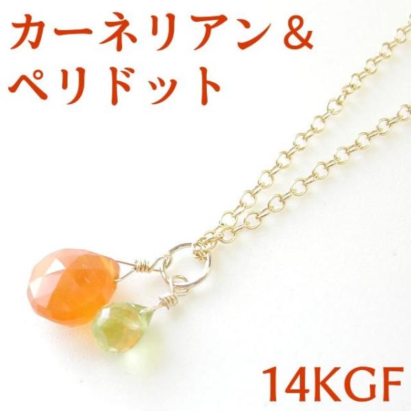 天然石 ペンダント K14GF カーネリアン ペリドット 幸運 健康 人間関係 ペンダントトップ ネックレス チャーム レディース パワーストーン ギフト プレゼント