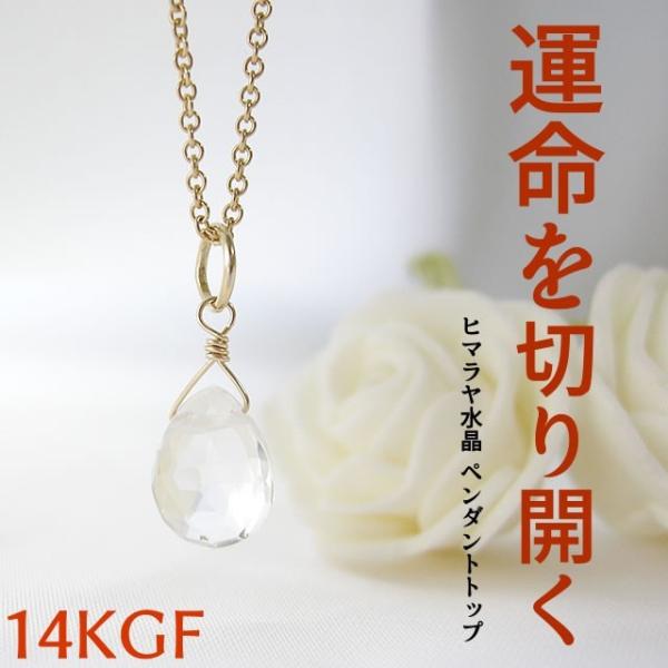 天然石 ペンダント K14gf ヒマラヤ水晶 浄化 幸運 開運 癒し 水晶 ペンダントトップ ネックレス チャーム パワーストーン クリスタル レディース メンズ Po 1 94 ブルーコーン 通販 Yahoo ショッピング