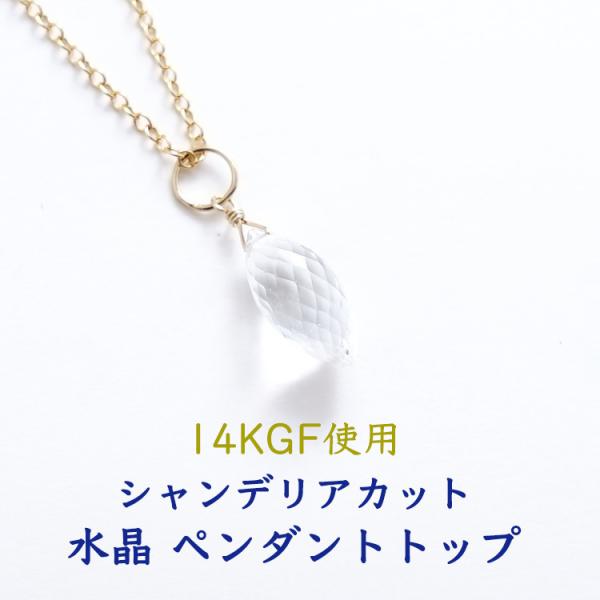 天然石 ペンダント 14KGF 水晶 クリスタル シャンデリアカット 浄化 おしゃれ ゴールド クリア ネックレス レディース メンズ パワーストーン ギフト