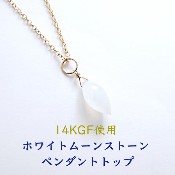 天然石 ペンダント 14KGF ホワイト ムーンストーン シャンデリアカット お守り石 おしゃれ ゴールド グレー ネックレス レディース パワーストーン ギフト
