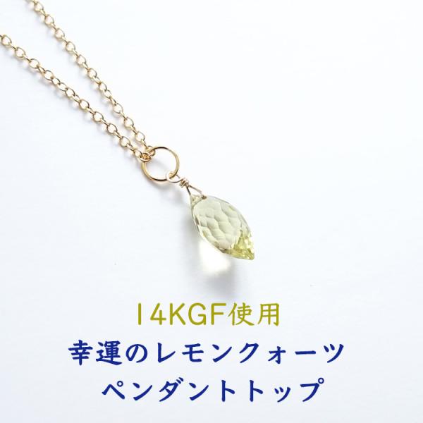 天然石 ペンダント 14KGF レモンクォーツ イエロー シャンデリアカット 幸運 おしゃれ ゴールド レモン ネックレス レディース パワーストーン ギフト