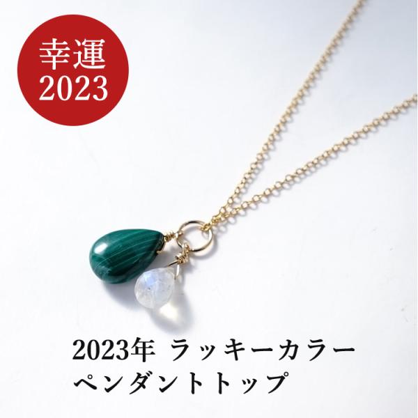 2023年 ラッキカラー 風水 天然石 ペンダント マラカイト ムーンストーン グリーン ホワイト お守り石 開運 幸運 ネックレス レディース メンズ パワーストーン