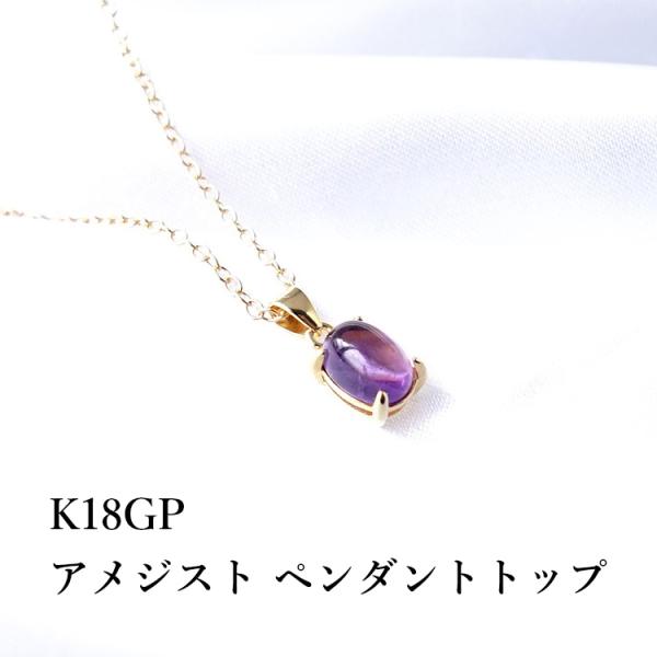 天然石 ペンダント K18GP アメジスト 癒し 紫水晶 シンプル おしゃれ 一粒 ゴールド パープル ネックレス レディース パワーストーン ギフト プレゼント