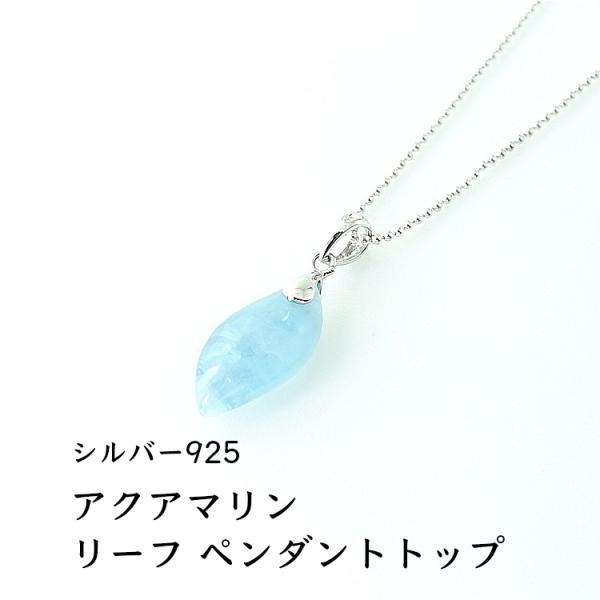 天然石 SV925 ペンダント アクアマリン リーフ お守り石 海の石 おしゃれ ブルー シルバー９２５ メンズ レディース パワーストーン ギフト プレゼント
