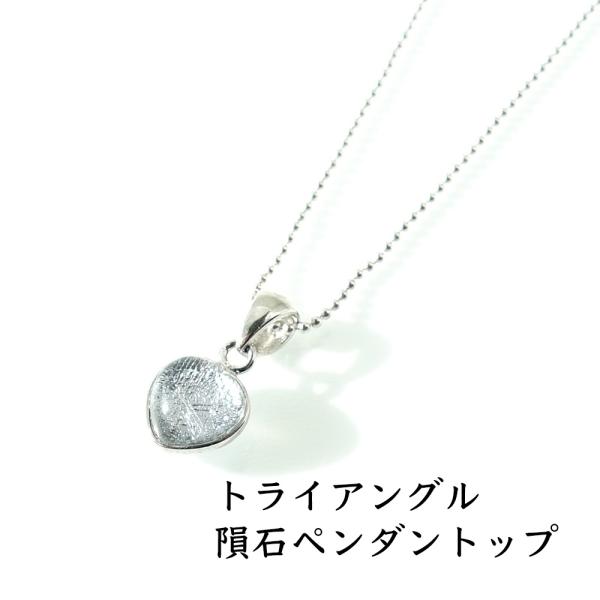天然石 SV925 トライアングル 隕石 ペンダント シルバー 開運 浄化 魔除け お守り石 おしゃれ 宇宙 シルバー９２５ メンズ レディース パワーストーン ギフト