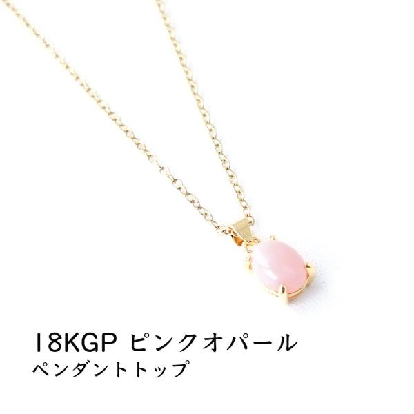 天然石 ペンダント K18GP ピンクオパール 幸運 お守り石 シンプル ピンク お守り おしゃれ 一粒 ゴールド ネックレス レディース パワーストーン プレゼント