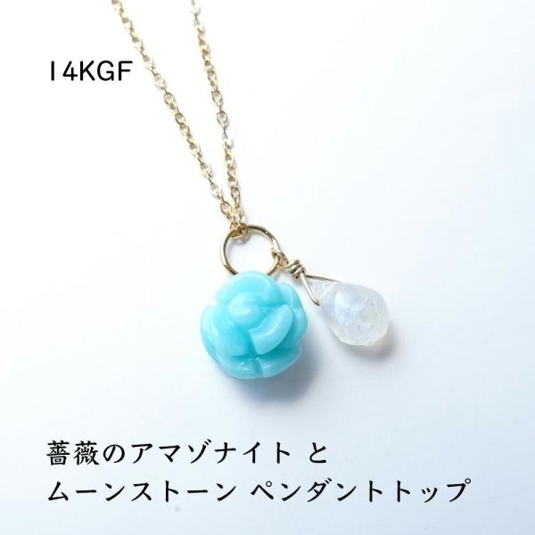 天然石 ペンダント 14KGF 薔薇 アマゾナイト ムーンストーン バラ 花 お守り 幸運 成功 願望達成 おしゃれ レディース パワーストーン ギフト プレゼント