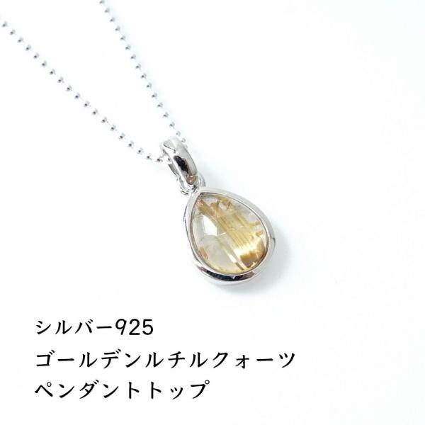 天然石 ペンダント SV925 ゴールデンルチルクォーツ ペンダント おしゃれ シンプル 金運 仕事運 おしゃれ メンズ レディース パワーストーン ギフト プレゼント