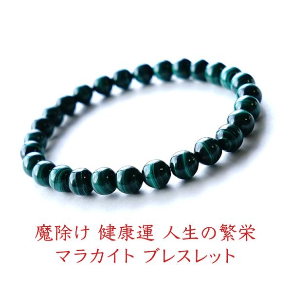 パワーストーン ブレスレット 6mm マラカイト スリム 重ね付け グリーン 魔除け 癒し 長寿 繁栄 メンズ レディース ギフト プレゼント 天然石