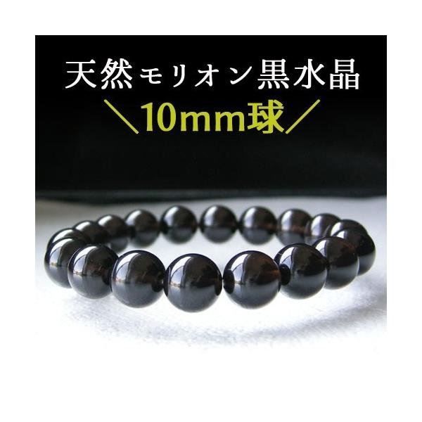 パワーストーン ブレスレット 10ｍｍ 天然 モリオン 黒水晶 一連 魔除け お守り 黒 ブラック メンズ レディース ギフト プレゼント 天然石 送料無料