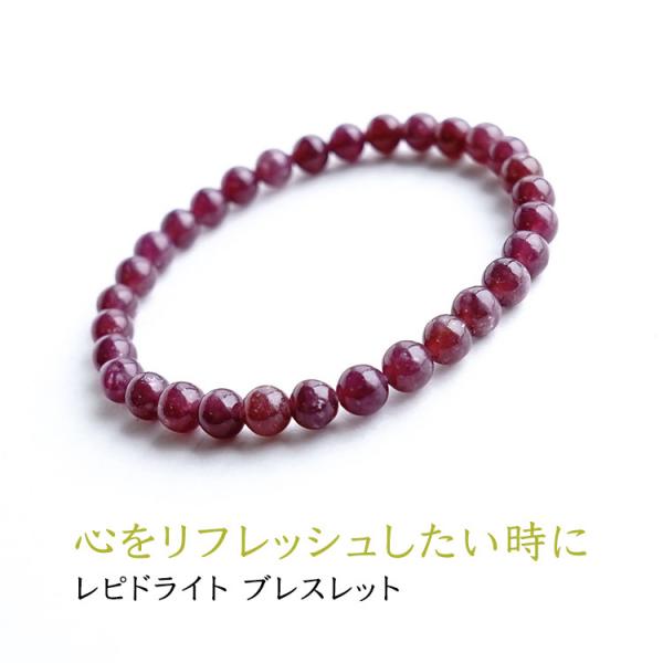 パワーストーン ブレスレット レピドライト 6mm 癒し リラックス 一連ブレスレット おしゃれ スリム 重ね付け レディース メンズ 天然石 ギフト プレゼント