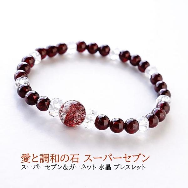 天然石 ブレスレット 高品質 スーパーセブン ガーネット 愛と平和の石 