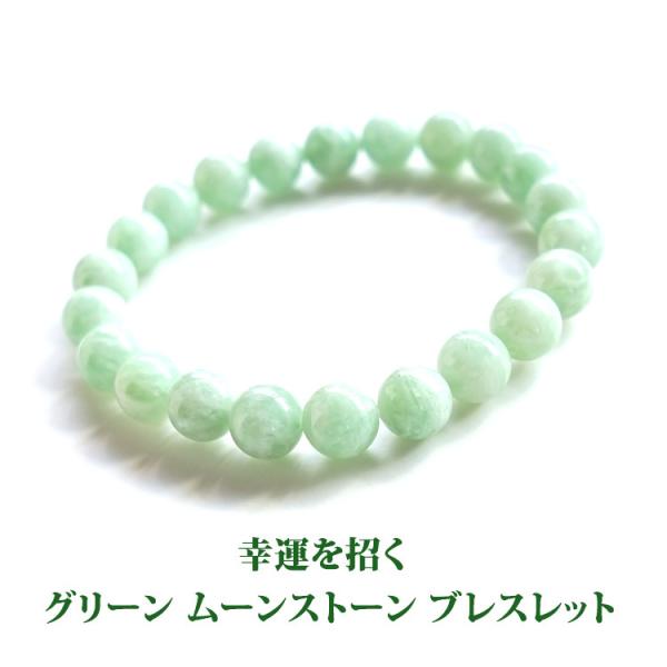 天然石 ブレスレット 8mm グリーンムーンストーン 幸運  ムーンストーン 一連 縁結び 運気アップ おしゃれ メンズ レディース ギフト パワーストーン プレゼント