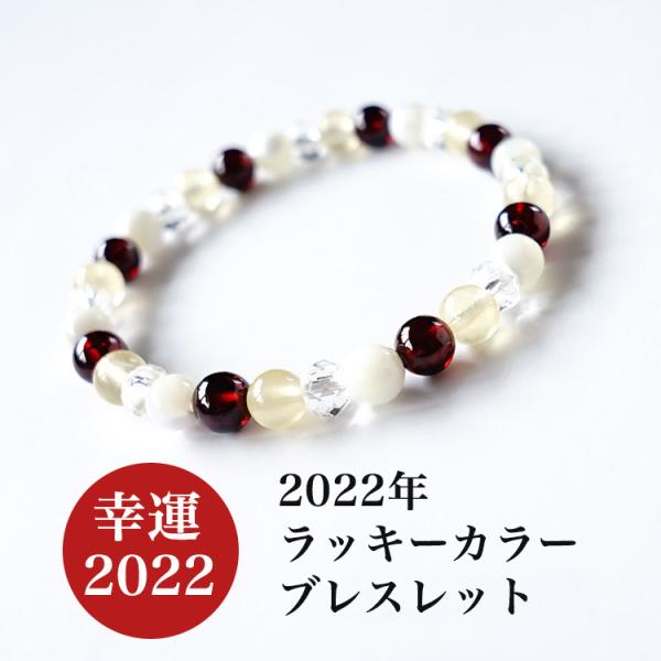 天然石 ブレスレット 2022年 ラッキカラー ver1 6mm ガーネット マザーオブパール カルサイト 風水 幸運 開運 メンズ レディース ギフト パワーストーン