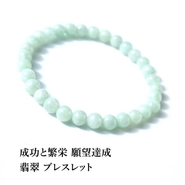 天然石 ブレスレット 6mm 翡翠 運気UP 願望達成 一連ブレスレット お洒落 シンプル レディース メンズ おしゃれ ギフト パワーストーン