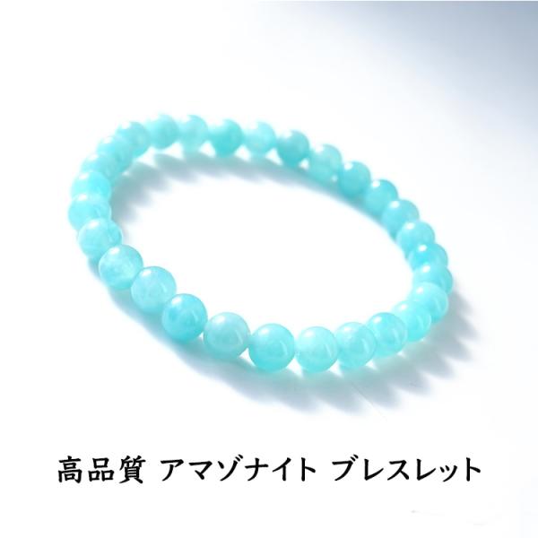 天然石 ブレスレット 高品質 アマゾナイト 6mm 明るい 希望 スリム 重ね付け シンプル 一連ブレスレット レディース メンズ おしゃれ ギフト パワーストーン