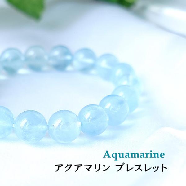 天然石 ブレスレット アクアマリン 一連ブレスレット 10mm アクアマリン お守り石 ブルー 癒し 大粒 メンズ レディース おしゃれ パワーストーン プレゼント