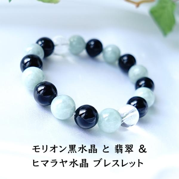 天然石 ブレスレット モリオン黒水晶 翡翠 ヒマラヤ水晶 最強の魔除け お守り石 浄化 厄除け 開運 幸運 メンズ レディース ギフト パワーストーン プレゼント