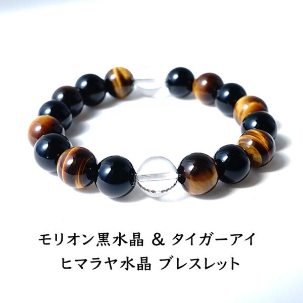 天然石 ブレスレット タイガーアイ モリオン黒水晶 ヒマラヤ水晶 最強の魔除け お守り石 金運 仕事運 大粒 開運 メンズ レディース パワーストーン プレゼント