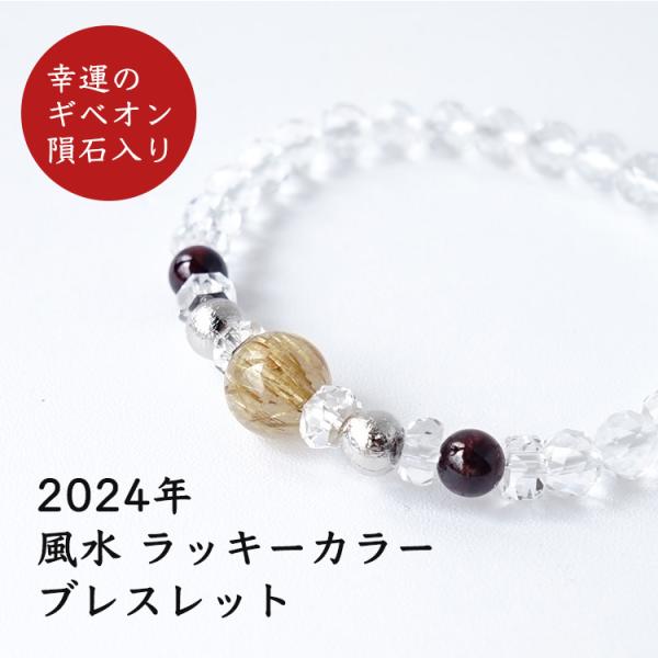 天然石 ブレスレット 2024年 ラッキカラー ver3 ガーネット ゴールデンルチルクォーツ 隕石 風水 運気向上 幸運 開運 メンズ レディース パワーストーン