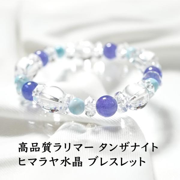 天然石 ブレスレット 高品質 ラリマー タンザナイト ヒマラヤ水晶 大粒