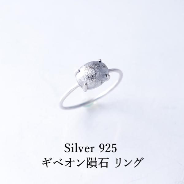 天然石 リング 指輪 ギベオン隕石 SV925 シルバー９２５ 隕石 シルバー シンプル 宇宙 天然石リング レディース ギフト プレゼント パワーストーン