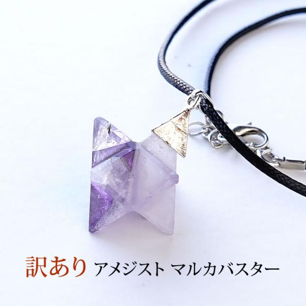パワーストーン 訳あり ペンダント マカバ 神聖幾何学 アメジスト 癒し マルカバスター（六芒星・立体ヘキサゴン） マカバスター キーホルダー 天然石 お買い得