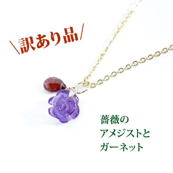 訳あり お買い得 天然石 アメジスト 薔薇 ガーネット ペンダント 14KGF ツイン トップ チャーム レディース パワーストーン プレゼント セール 花