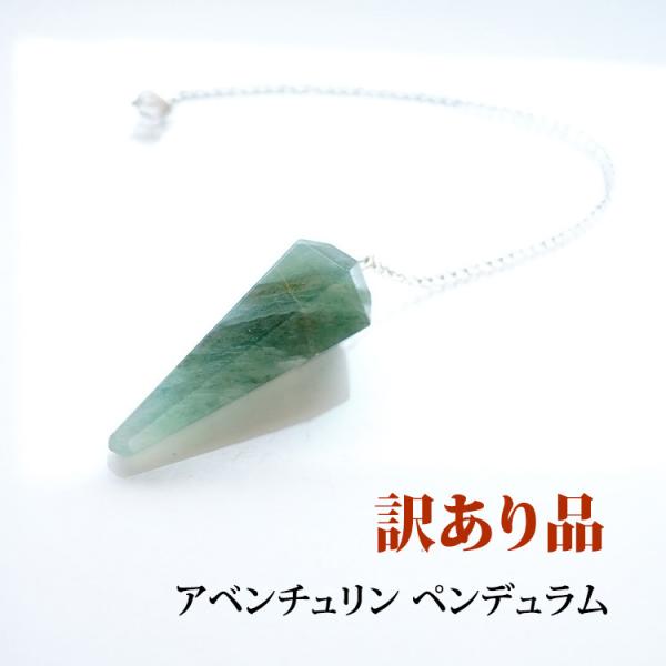 訳あり お買い得 天然石 ペンデュラム アベンチュリン ヒマラヤ水晶 浄化 開運 占い 幸運 運気UP ダウンジング はい いいえ おしゃれ パワーストーン ギフト