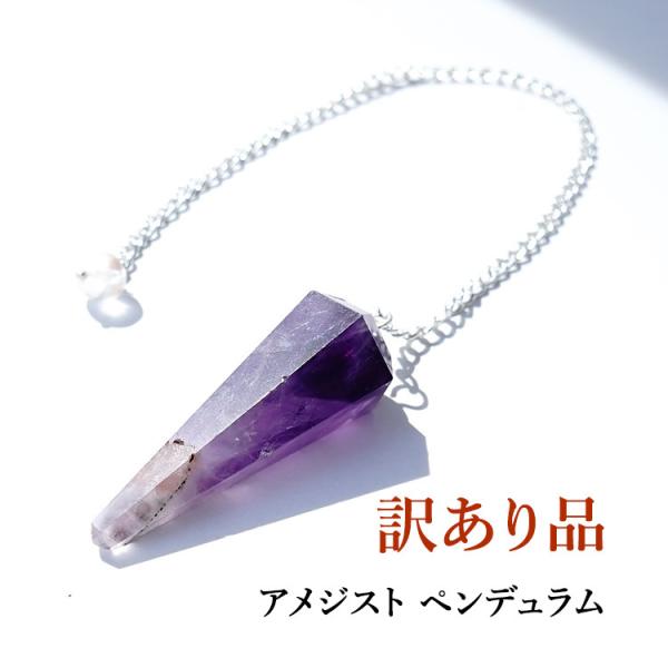訳あり お買い得 天然石 ペンデュラム アメジスト ヒマラヤ水晶 浄化 開運 占い 幸運 運気UP ダウンジング 癒し 紫  はい いいえ パワーストーン ギフト