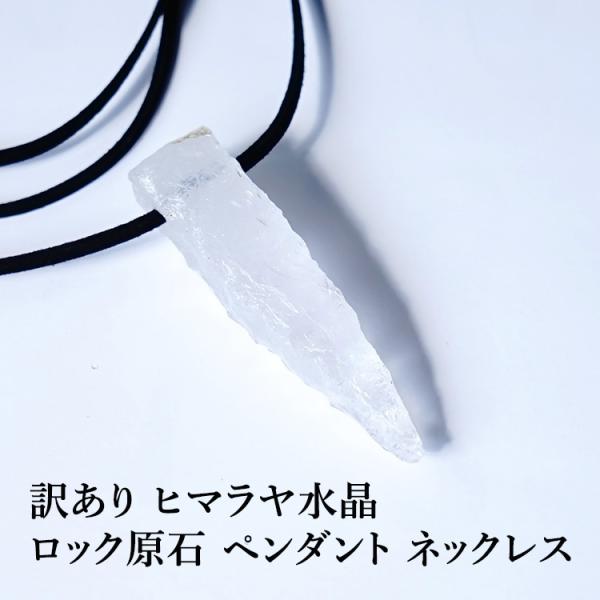 天然石 訳あり ペンダント ヒマラヤ水晶 原石 浄化 ロック 幸運 お買い得品 ネックレス 黒紐付き チョーカー レディース メンズ パワーストーン ギフト
