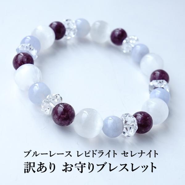 訳あり お買い得品 天然石 ブレスレット ブルーレース レピドライト セレナイト 水晶 癒し 幸運 浄化 おしゃれ セール品 レディース メンズ パワーストーン